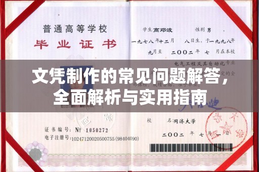 定边文凭制作的常见问题解答，全面解析与实用指南