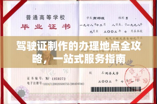 定边驾驶证制作的办理地点全攻略，一站式服务指南
