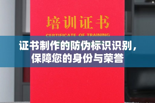 定边证书制作的防伪标识识别，保障您的身份与荣誉