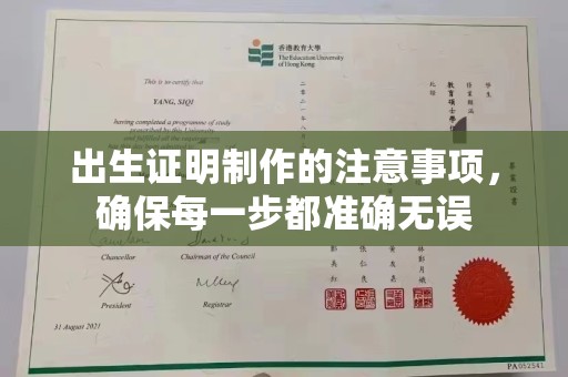 定边出生证明制作的注意事项，确保每一步都准确无误