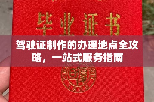 定边驾驶证制作的办理地点全攻略，一站式服务指南