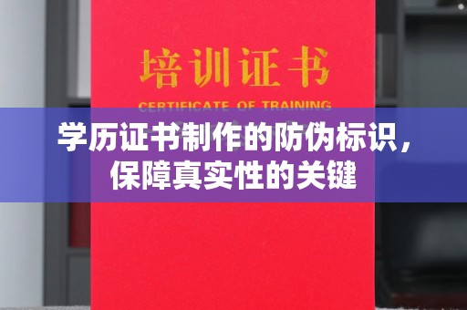 定边学历证书制作的防伪标识，保障真实性的关键