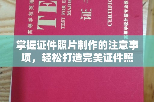 定边掌握证件照片制作的注意事项，轻松打造完美证件照