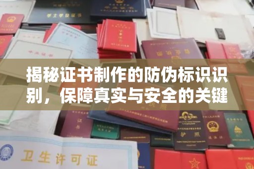 定边揭秘证书制作的防伪标识识别，保障真实与安全的关键