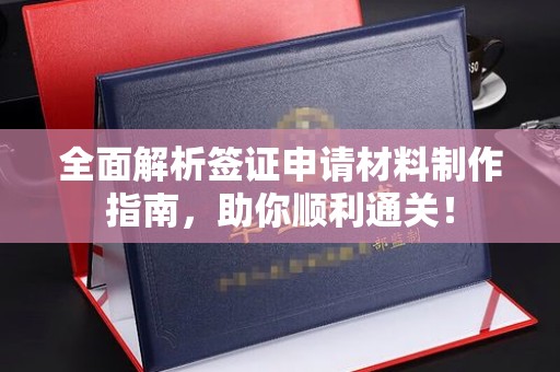 定边全面解析签证申请材料制作指南，助你顺利通关！