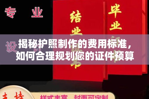 定边揭秘护照制作的费用标准，如何合理规划您的证件预算？