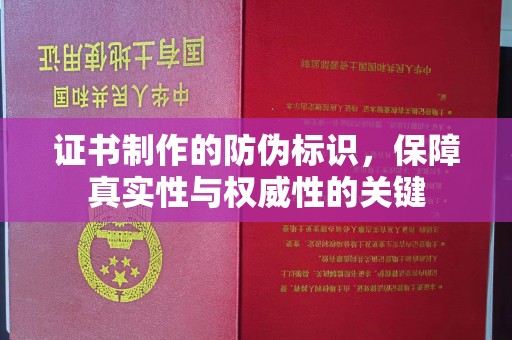定边证书制作的防伪标识，保障真实性与权威性的关键