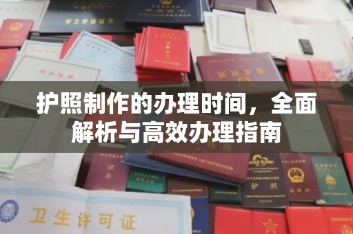 定边护照制作的办理时间，全面解析与高效办理指南