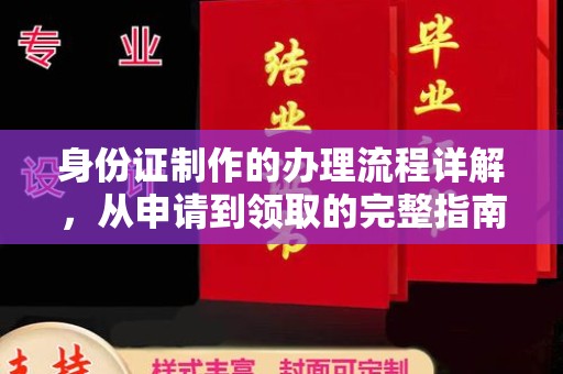 定边身份证制作的办理流程详解，从申请到领取的完整指南