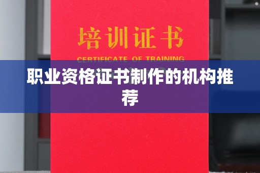 定边职业资格证书制作的机构推荐