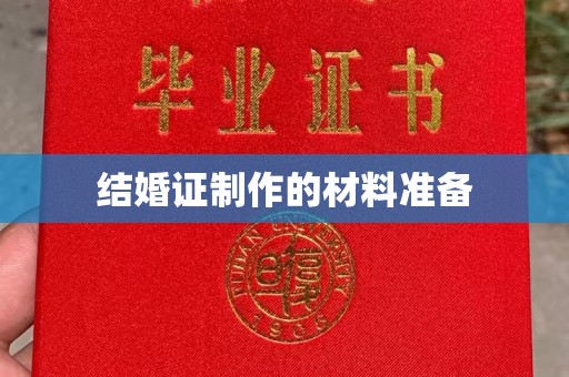 定边结婚证制作的材料准备