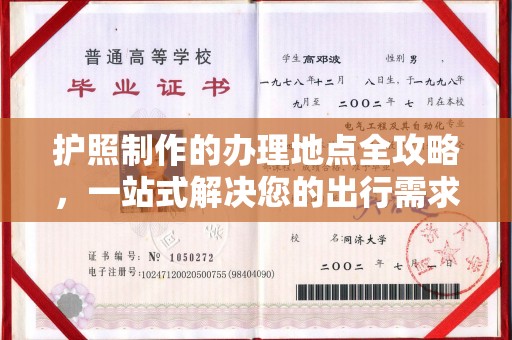 定边护照制作的办理地点全攻略，一站式解决您的出行需求