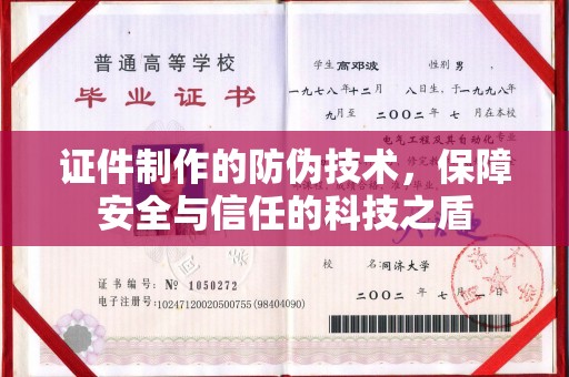 定边证件制作的防伪技术，保障安全与信任的科技之盾