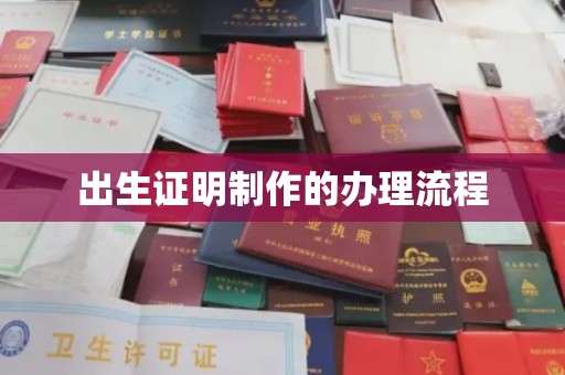 定边出生证明制作的办理流程