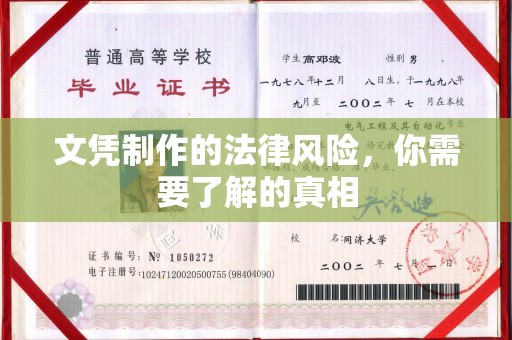 定边文凭制作的法律风险，你需要了解的真相