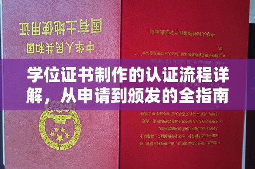 定边学位证书制作的认证流程详解，从申请到颁发的全指南
